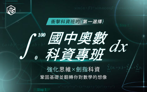 🏆 國中奧數科資專班|強化思維 × 劍指科資