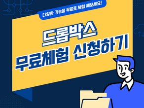 기업용 드롭박스(Dropbox) 30일간 무료로 체험해 보세요!