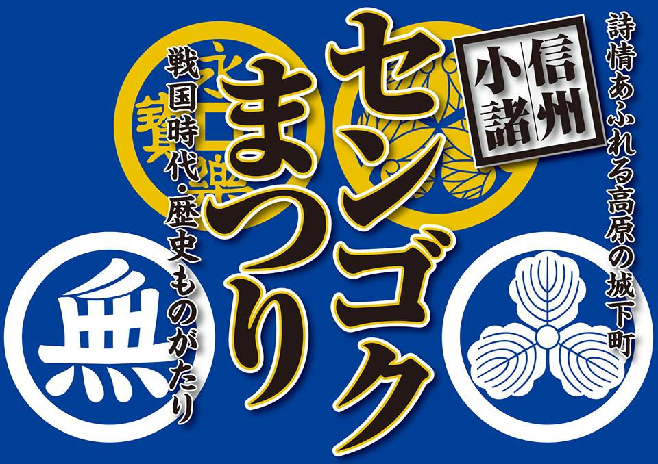 信州こもろセンゴクまつり