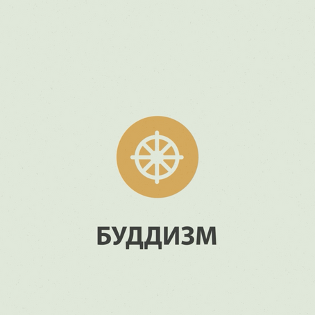ре.ли.гия - Буддизм