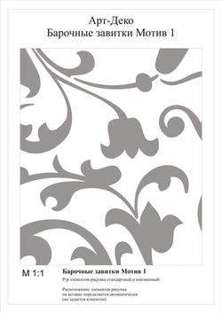 Барочные завитки Мотив 2 (100).jpg