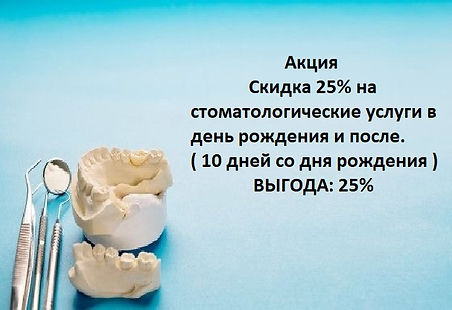 Скидка 25% на стоматологические услуги в