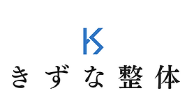 きずな整体 (2500 x 2500 px).png