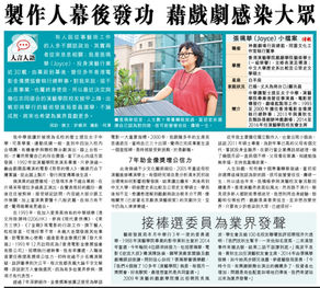 2019.10.5 信報人物專訪：製作人幕後發功 藉戲劇感染大眾 - 張珮華 Joyce