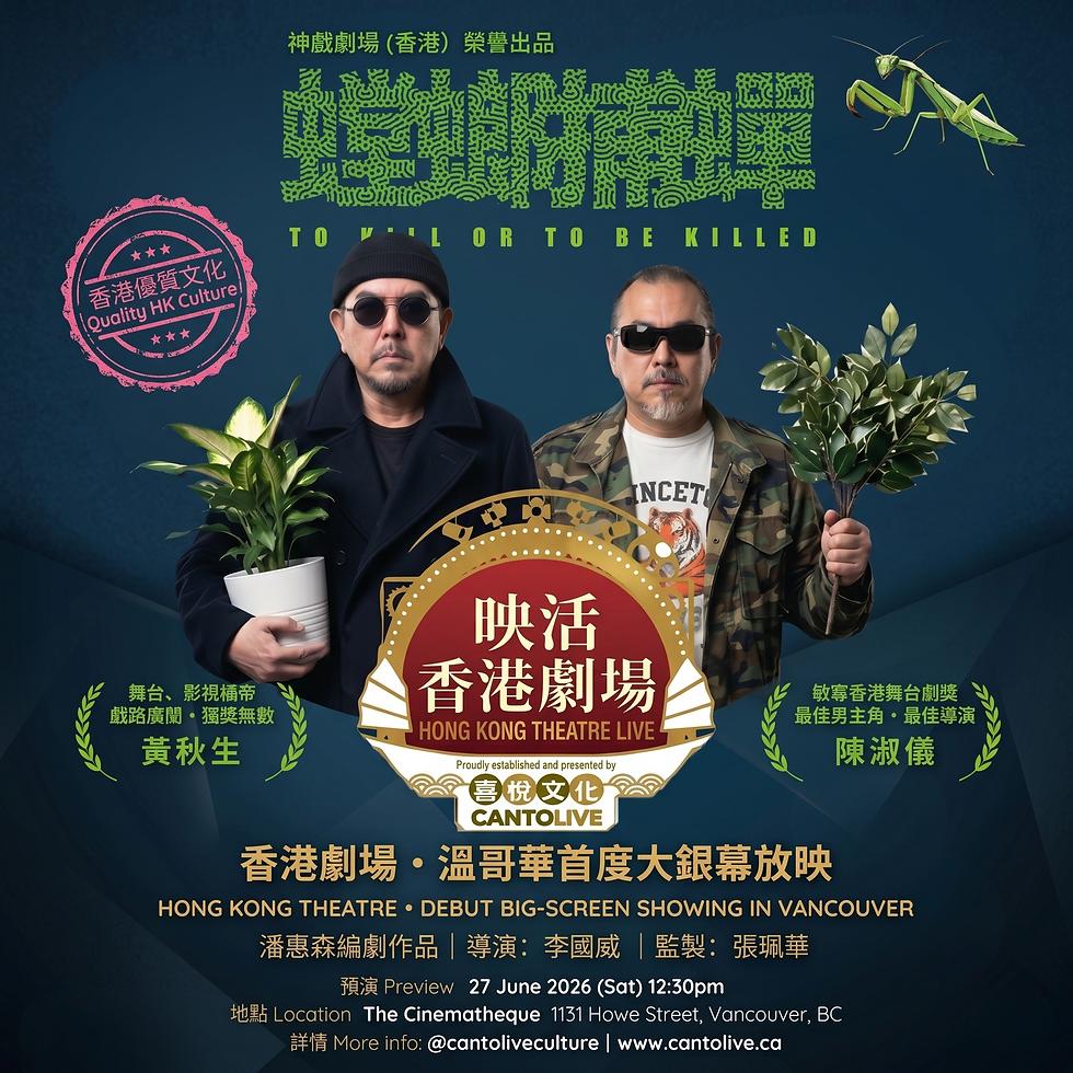 ★ 映活香港劇場 ✦ 預演 Preview ✦《螳螂捕蟬 TO KILL OR TO BE KILLED 》★