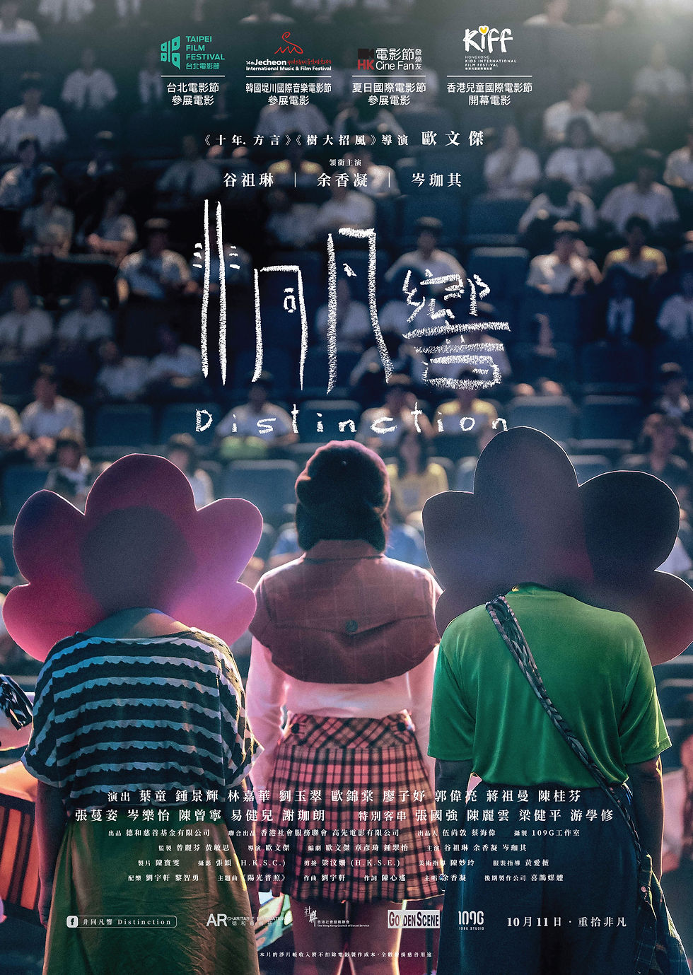 演藝精英校友電影作品：《非同凡響》特別場