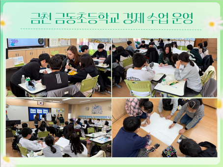 금천 금동초 경제 수업 