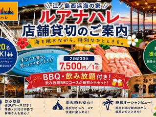 江ノ島西浜海の家ルアナハレ店舗貸切