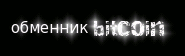 обменник биткоин