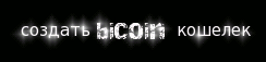 создать биткоин кошелек