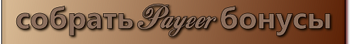 собрать payeer бонусы