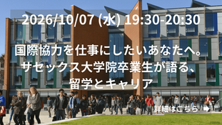 国際協力を仕事にしたいあなたへ。サセックス大学院卒業生が語る、留学とキャリア