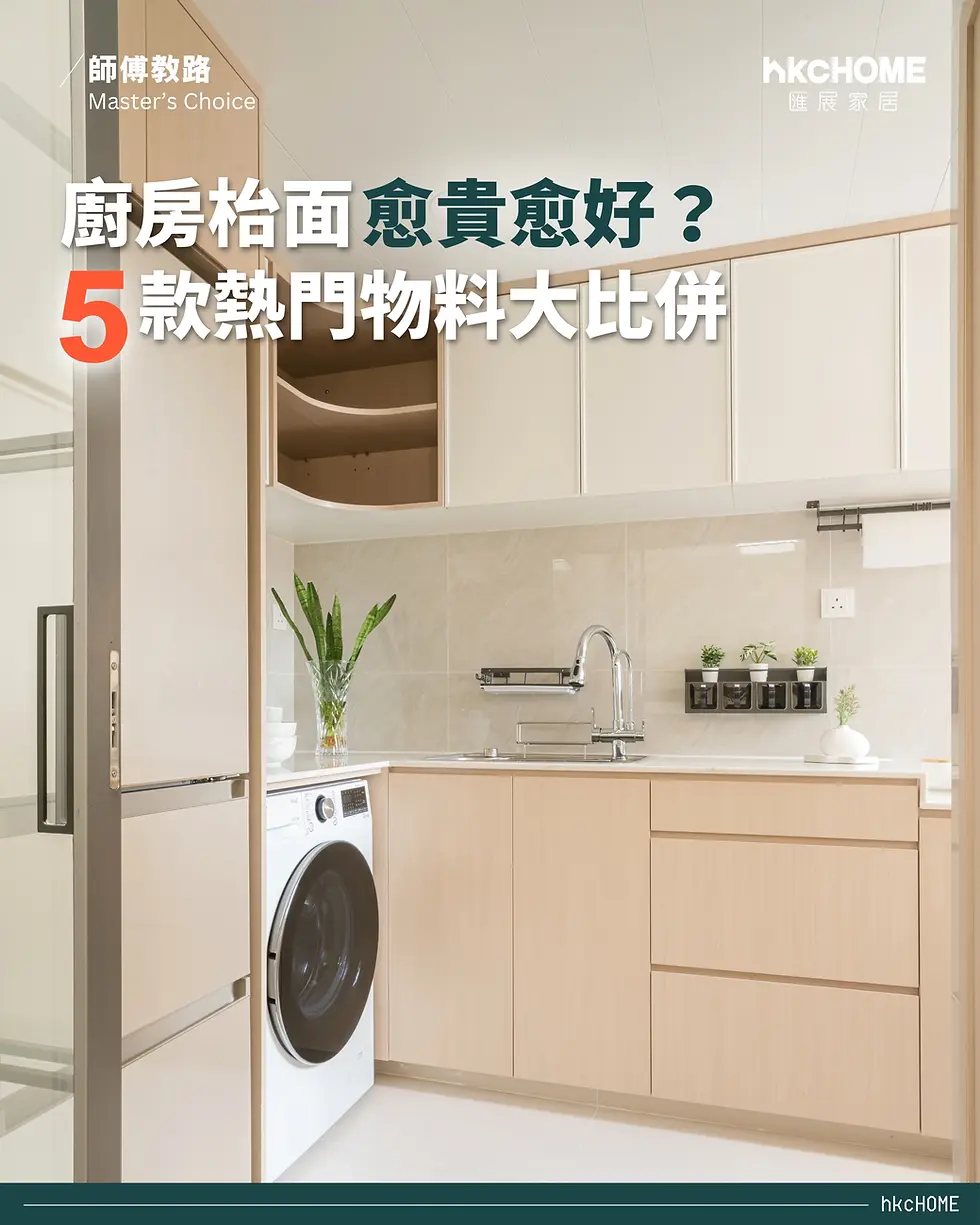 【師傅教路】廚房枱面材料非愈貴愈好！5 款熱門物料大比併