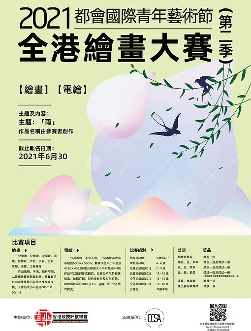 都會國際青年藝術節21 全港繪畫大賽 第二季 Hkcaa