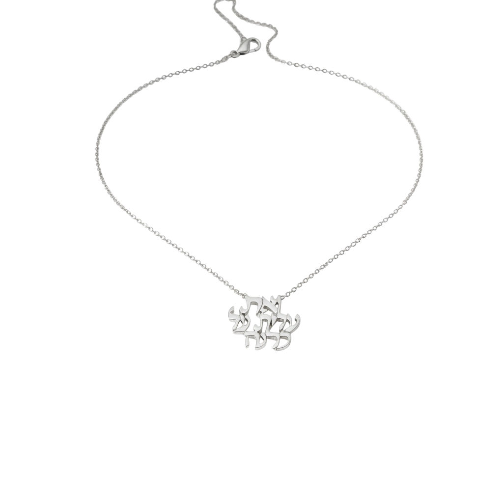 שרשרת ואת עלית על כולנה ניו