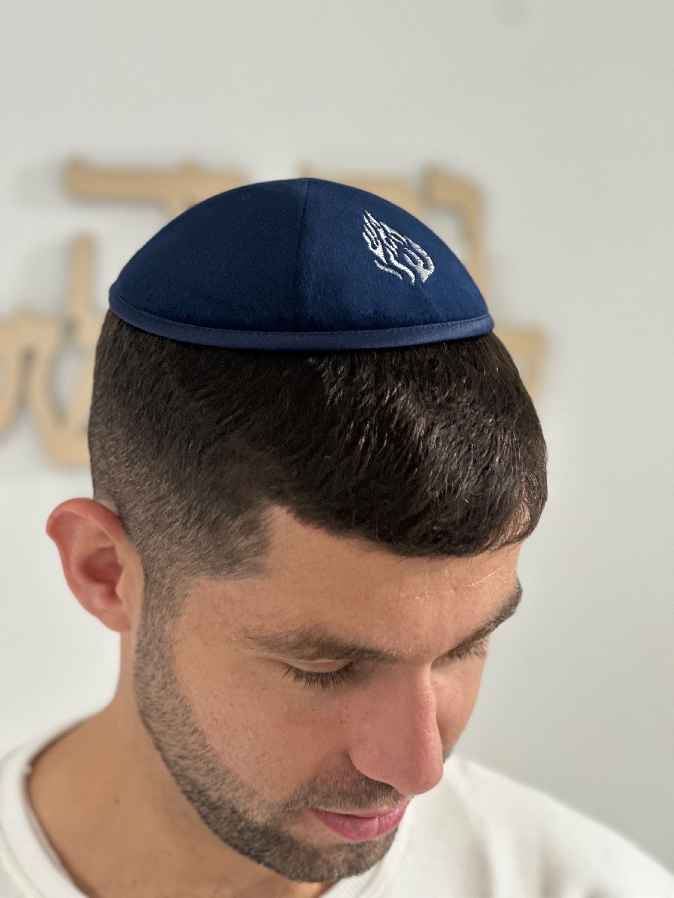 כיפה קטיפה כחולה האש שלי