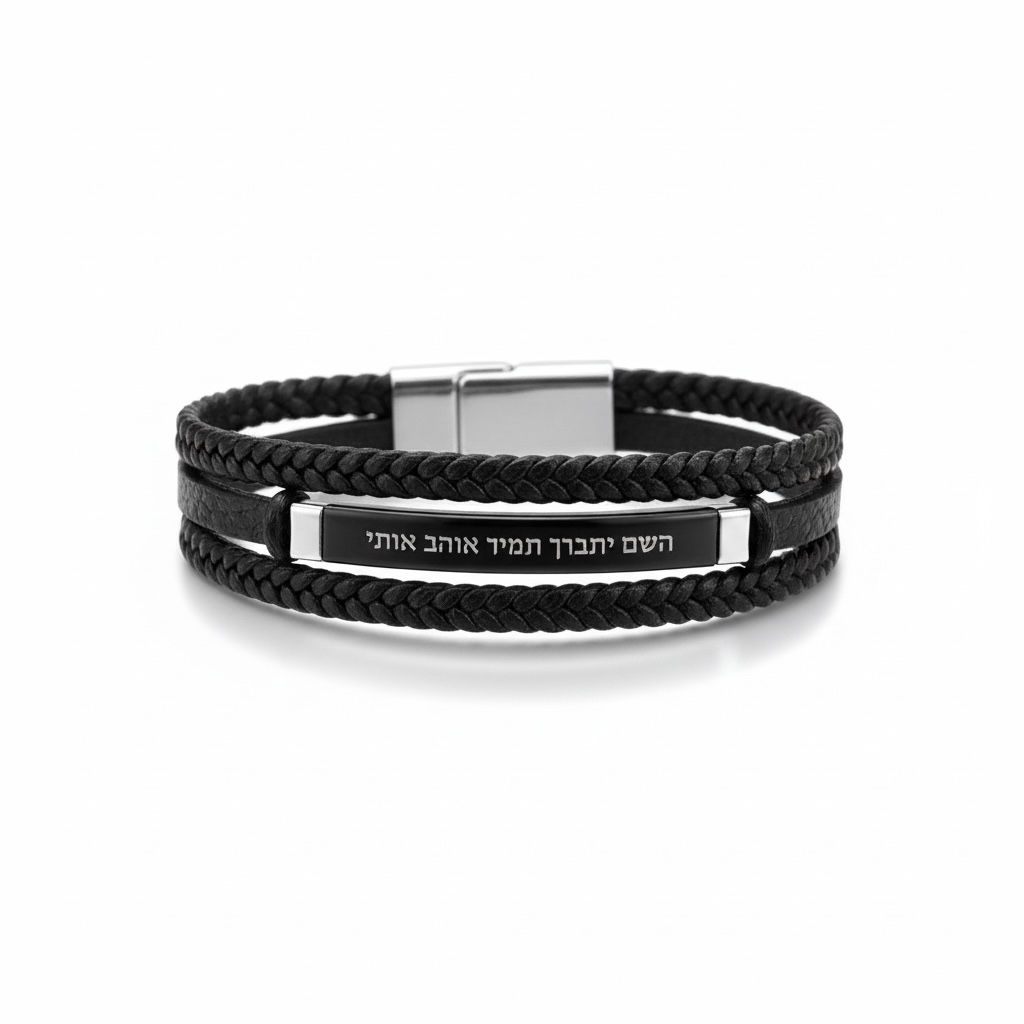 צמיד חריטה לגבר ה׳ יתברך תמיד אוהב אותי 