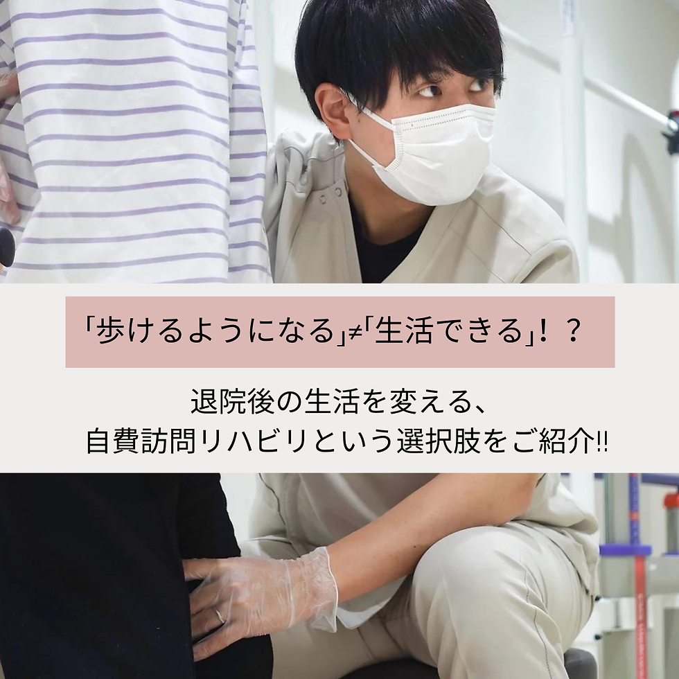 「歩けるようになる」≠「生活できる」!?退院後の生活を変える、自費訪問リハビリという選択肢をご紹介!!