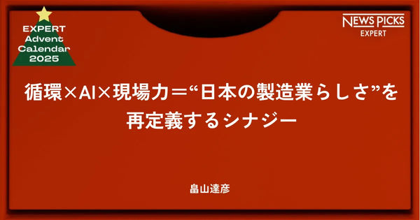NewsPicksExpertアドベントカレンダー2025表紙.jpeg
