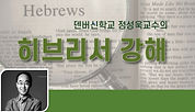 히브리서.jpg