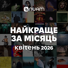 Найкраще за місяць. Квітень 2026.png