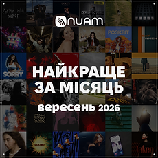 Найкраще за місяць. Вересень 2026.png