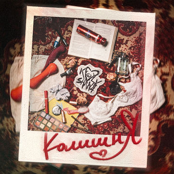 Я - колишня!