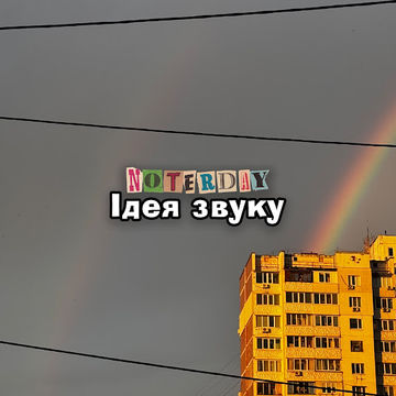 Ідея звуку