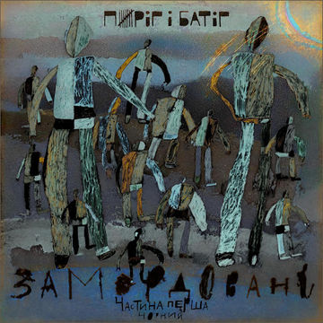 Замордовані. Подзвін перший