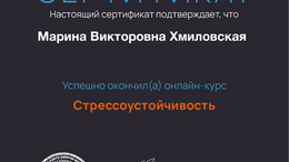 Курс «Стрессоустойчивость»