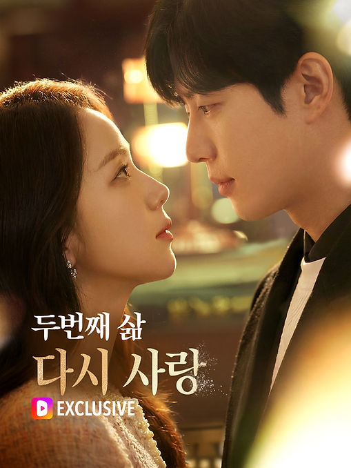 두번째 삶 다시 사랑 포스터.jpeg