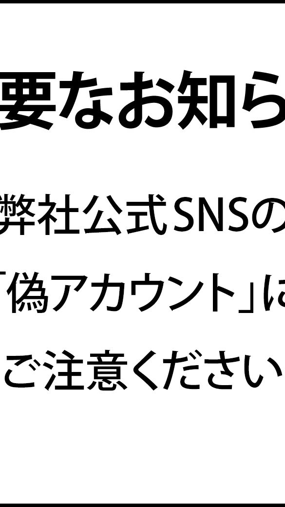 重要】弊社公式SNSの「偽アカウント」にご注意ください | 西武・そごう