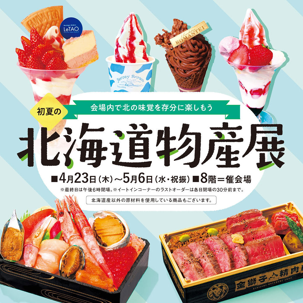 K192 催事イベント 初夏の北海道物産展