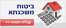 ביטוח משכנתא מחירים זולים