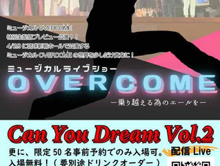 【LIVE】ミュージカルライブOVERCOMEに出演させて頂きます。