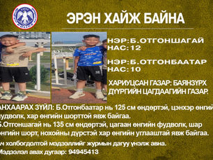 10 настай Б.Отгонбаатар, 12 настай Б.Отгоншагай нарыг хайж байна 