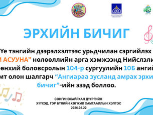 104-р сургуулийн 10б ангийн сурагчид ангиараа зусланд амрах эрхээр шагнууллаа