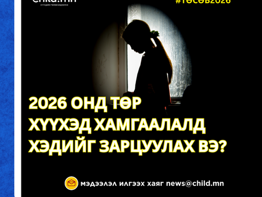 2026 онд төр хүүхэд хамгаалалд хэдийг зарцуулах вэ? 