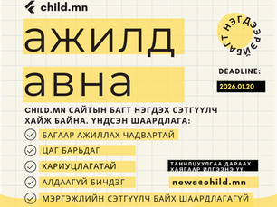 ЗАР:Child.mn/Хүүхэд.мн сайт сэтгүүлч ажилд авна