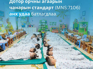 Анх удаа "Дотор орчны агаарын чанарын стандарт" батлагдлаа