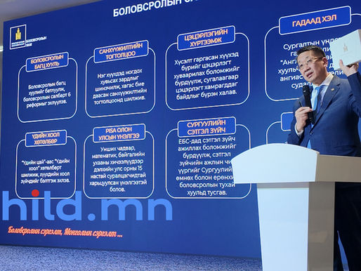 "Мэдлэгийн хоцрогдлоос чөлөөлье" уулзалтаас онцлох 20 тоо 