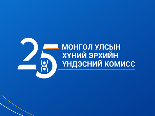 Өнөөдөр Хүний эрхийн Үндэсний Комиссын 25 жилийн ой тохиож байна 