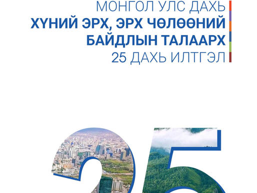 МОНГОЛ УЛС ДАХЬ ХҮНИЙ ЭРХ, ЭРХ ЧӨЛӨӨНИЙ БАЙДЛЫН ТАЛААРХ 25 ДАХЬ ИЛТГЭЛИЙГ УИХ-Д ХЭЛЭЛЦҮҮЛЭХЭЭР ХҮРГҮҮЛЛЭЭ