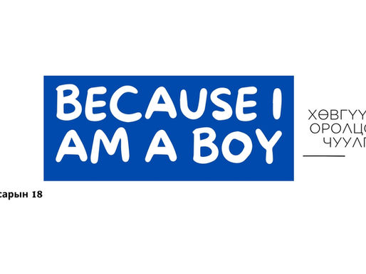 Хөвгүүдийн оролцооны чуулганы хөтөлбөртэй танилцаарай 