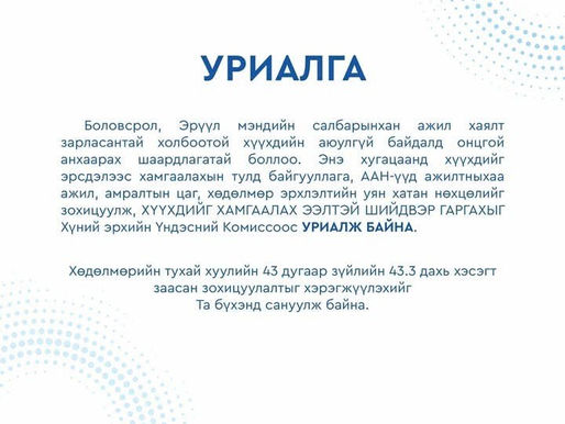 ХЭҮК-оос ажил хаялттай холбогдуулан хүүхдийн аюулгүй байдалд анхаарахыг уриаллаа 