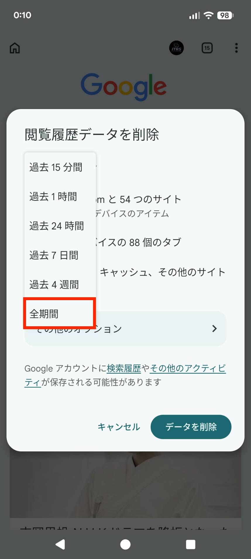 Googleアプリの「閲覧履歴データを削除」画面。期間選択の一覧で「全期間」が赤枠で強調され、下に「キャンセル」「データを削除」ボタンがある。