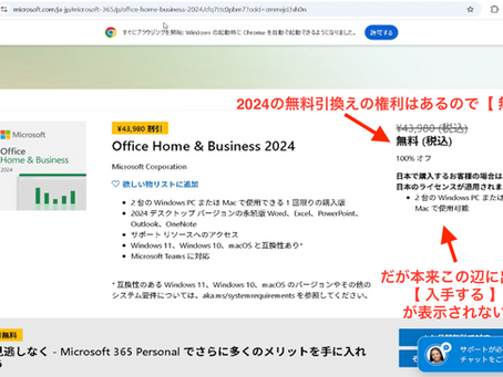 Microsoft 365 の3ヶ月試用版から2024に引き換えが出来ない場合に試す事