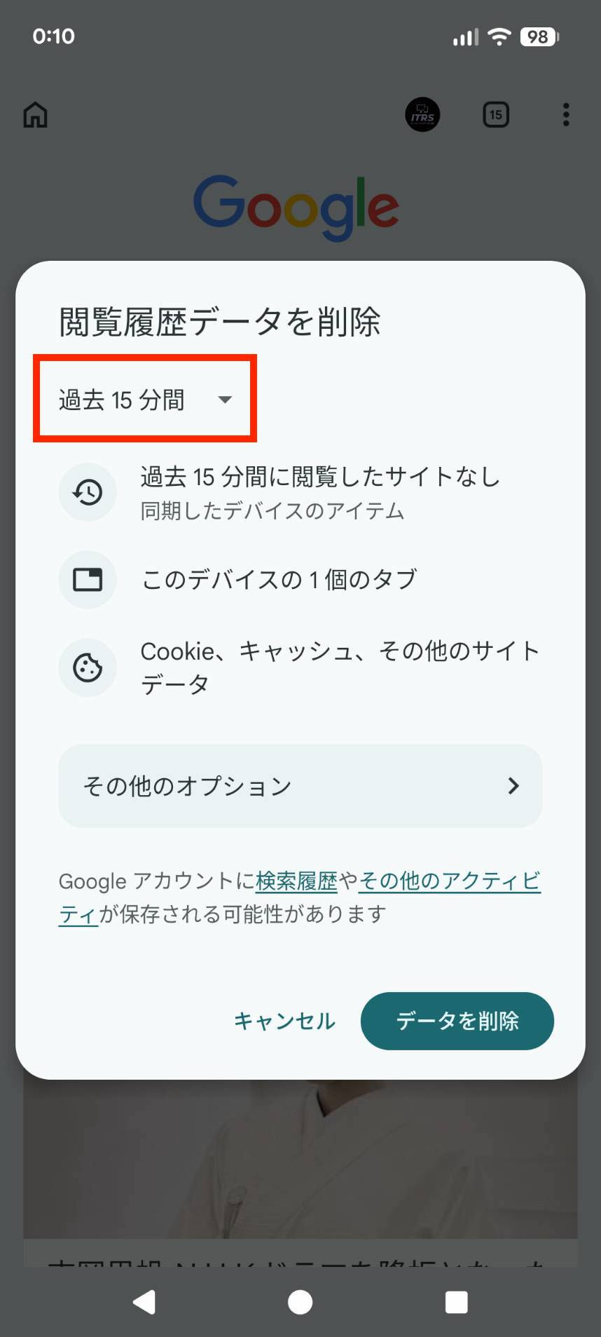 Googleアプリの「閲覧履歴データを削除」画面。過去15分間が選択され、キャンセルとデータを削除ボタンが表示されている。