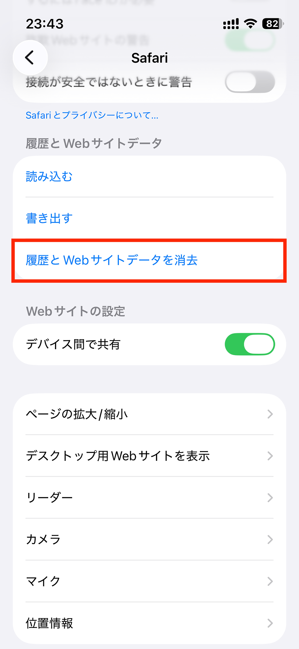iPhoneのSafari設定画面。履歴とWebサイトデータを消去が赤枠で強調され、共有などの項目が並ぶ。