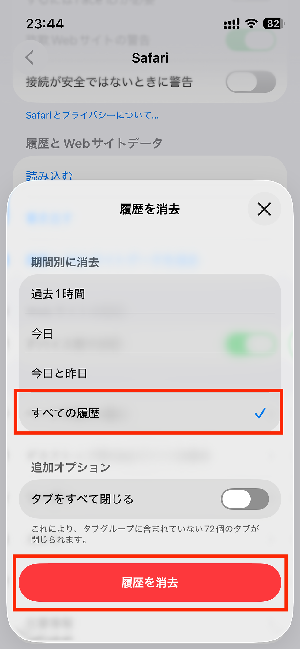 iPhoneのSafari設定で「履歴を消去」画面が開き、すべての履歴にチェック、下部に赤い履歴を消去ボタンが表示されている。